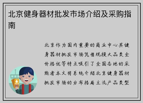北京健身器材批发市场介绍及采购指南