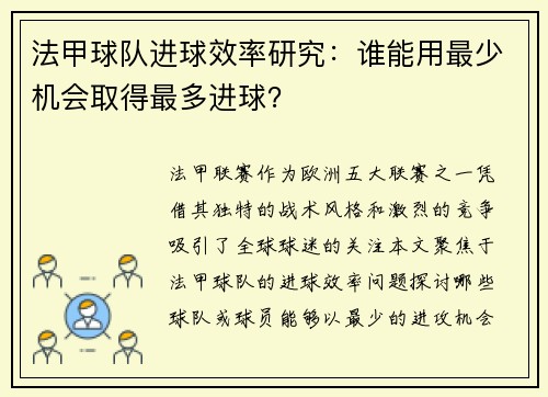 法甲球队进球效率研究：谁能用最少机会取得最多进球？