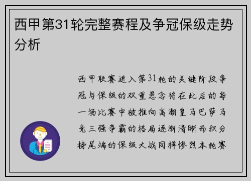 西甲第31轮完整赛程及争冠保级走势分析