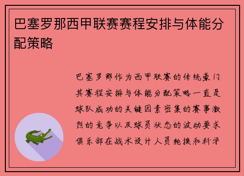 巴塞罗那西甲联赛赛程安排与体能分配策略