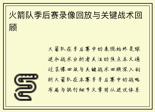 火箭队季后赛录像回放与关键战术回顾