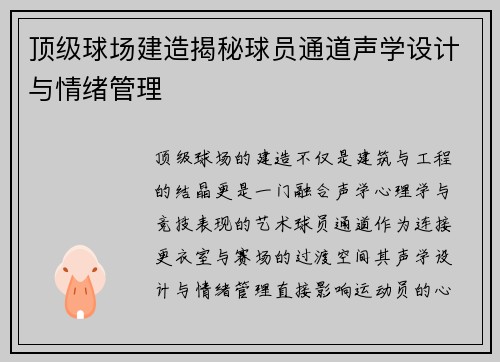 顶级球场建造揭秘球员通道声学设计与情绪管理