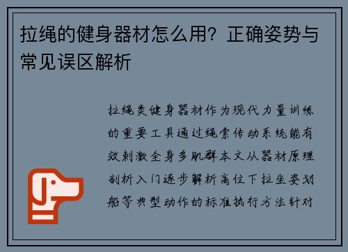 拉绳的健身器材怎么用？正确姿势与常见误区解析