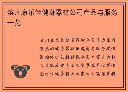 滨州康乐佳健身器材公司产品与服务一览