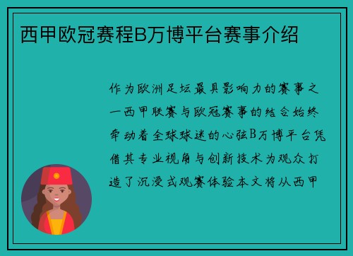 西甲欧冠赛程B万博平台赛事介绍