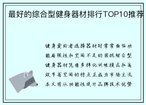 最好的综合型健身器材排行TOP10推荐