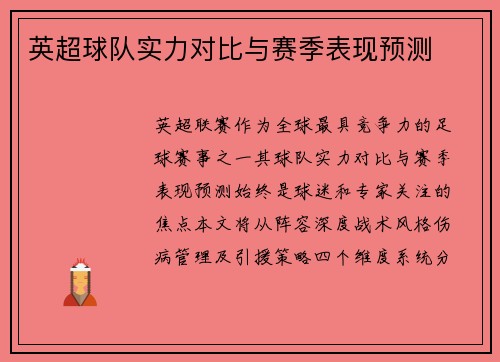 英超球队实力对比与赛季表现预测