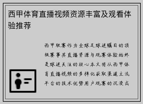西甲体育直播视频资源丰富及观看体验推荐