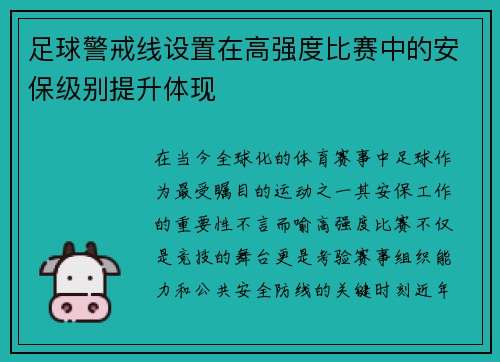 足球警戒线设置在高强度比赛中的安保级别提升体现