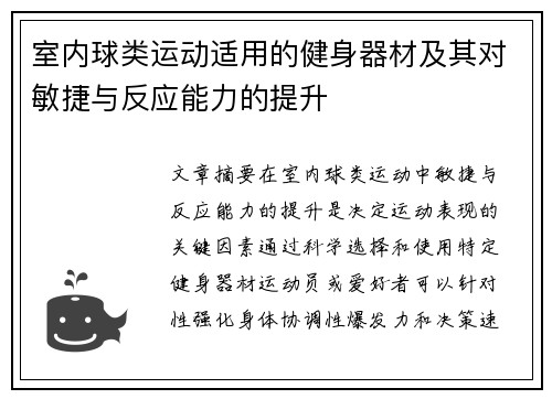 室内球类运动适用的健身器材及其对敏捷与反应能力的提升
