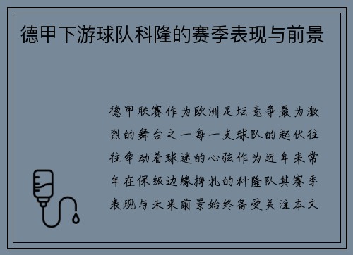 德甲下游球队科隆的赛季表现与前景