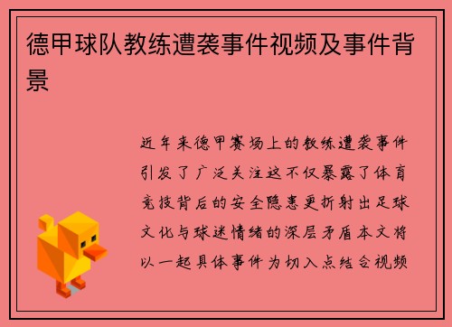 德甲球队教练遭袭事件视频及事件背景