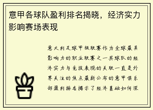 意甲各球队盈利排名揭晓，经济实力影响赛场表现