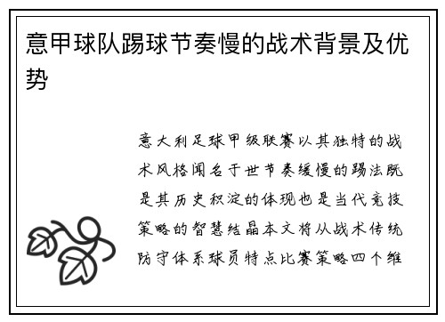 意甲球队踢球节奏慢的战术背景及优势