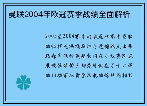 曼联2004年欧冠赛季战绩全面解析