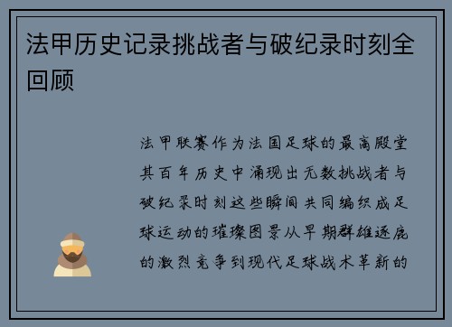 法甲历史记录挑战者与破纪录时刻全回顾