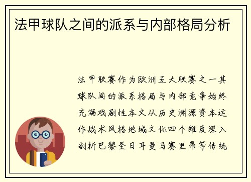 法甲球队之间的派系与内部格局分析