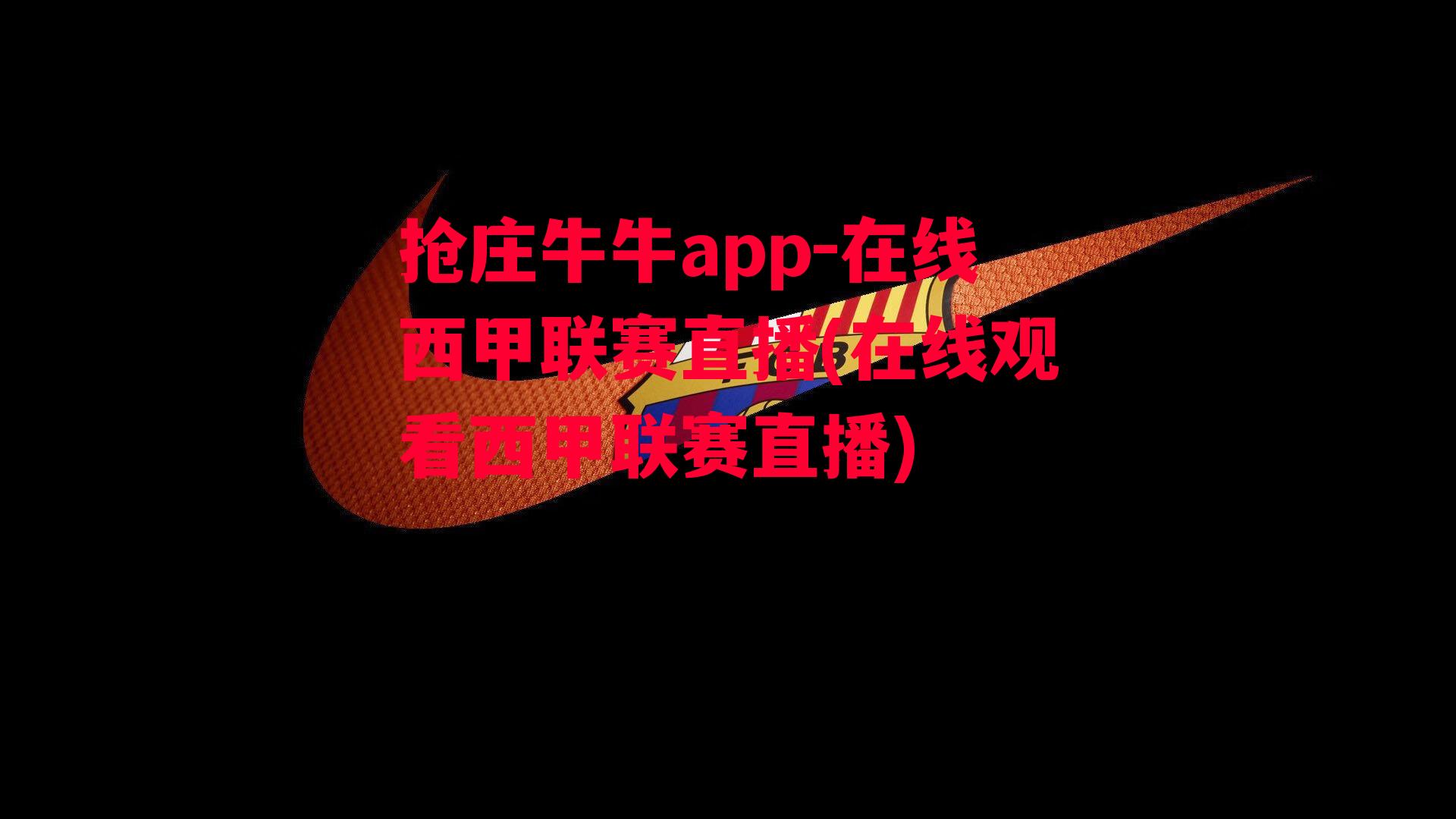 抢庄牛牛app-在线西甲联赛直播(在线观看西甲联赛直播)