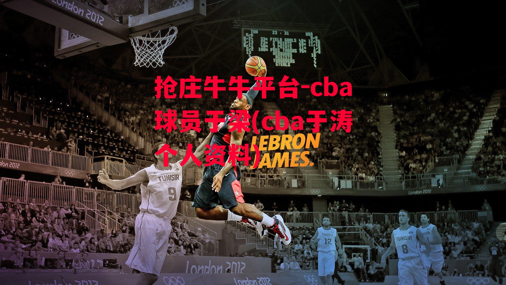 抢庄牛牛平台-cba球员于梁(cba于涛个人资料)